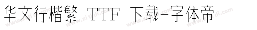 华文行楷繁 TTF 下载字体转换